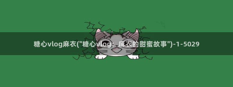 糖心vlog最美女