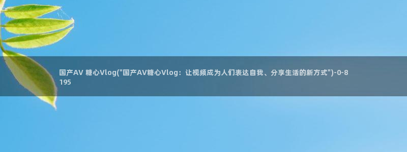 糖心vlog女主角多人