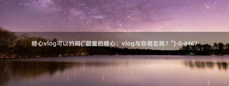 糖心vlog车牌号