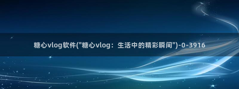 糖心vlog蜜桃君