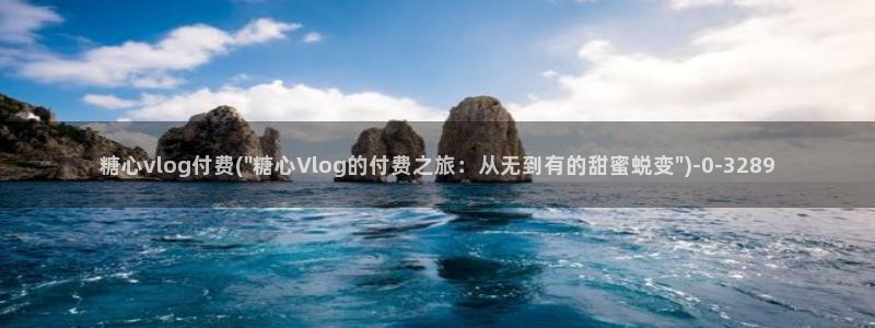 糖心vlog直播官网