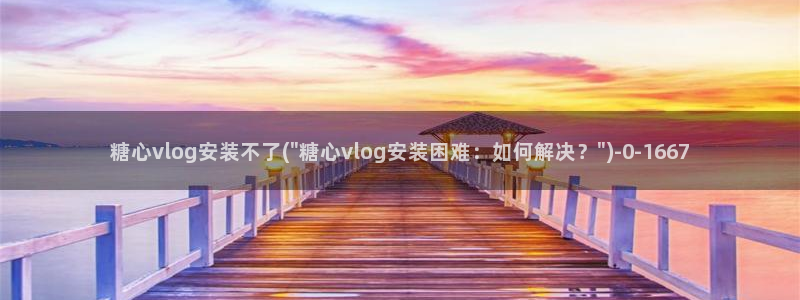 糖心app福利vlog