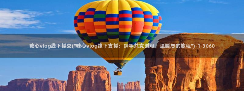 糖心vlog会员充值