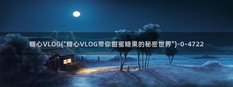 糖心在线vlog