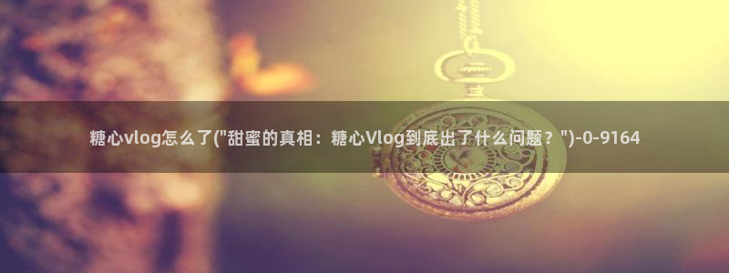 多己糖心在线vlog