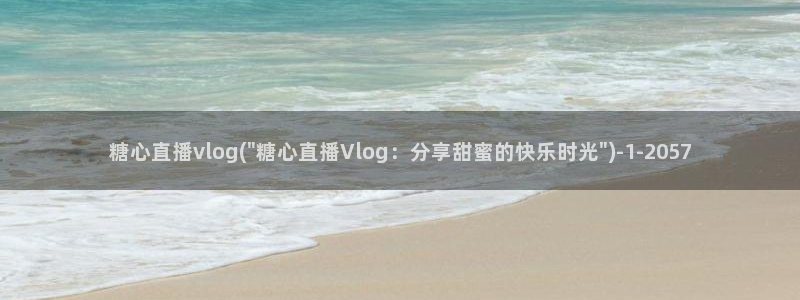 糖心vlog怎么进去