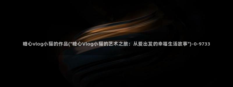 糖心vlog无法删除
