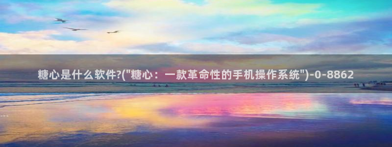 糖心vlog排行榜：糖心是什么软件?(\