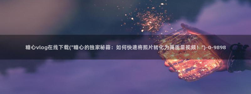 糖心vlog官网版下载：糖心vlog在线下载(\