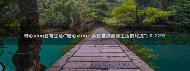 糖心免费vlog