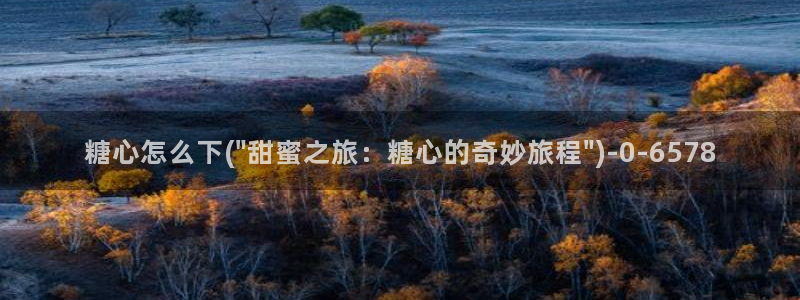 该看糖心vlog了