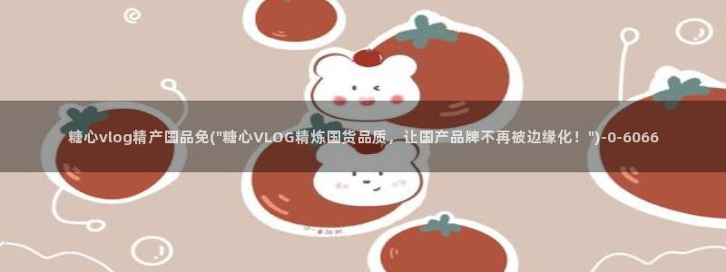 糖心vlog中国区