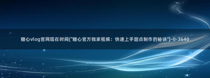 糖心vlog观看