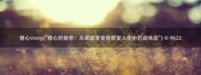 糖心vlog官方版
