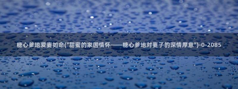 懒懒猪糖心vlog在线观看免费：糖心爹地爱妻如命(\