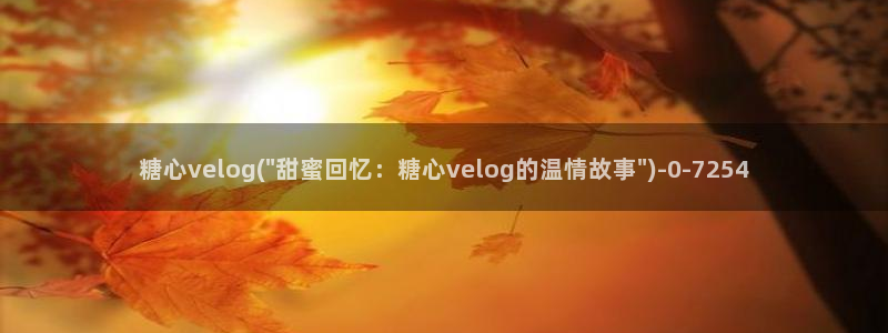 糖心成年版糖心vlog 葫芦