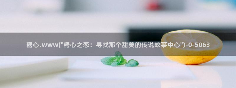 糖心少女vlog免费