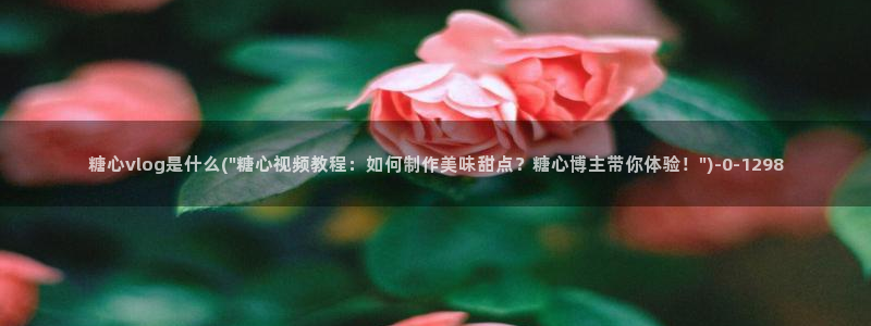 糖心vlog苹果手机下载