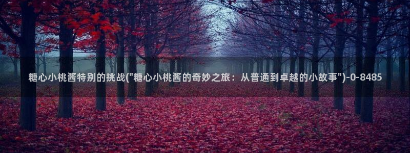糖心少女vlog观看