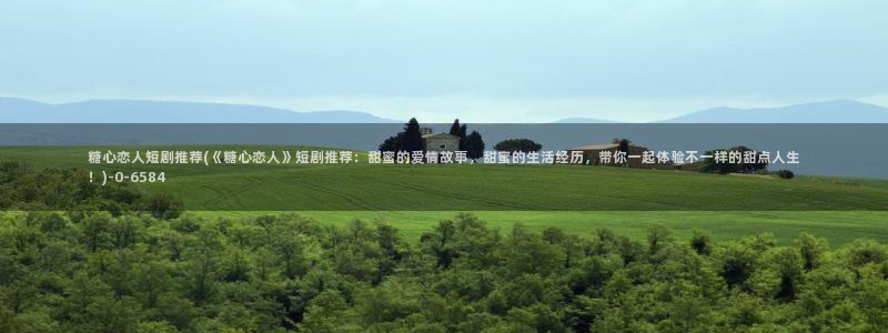心糖vlog御梦子海边
